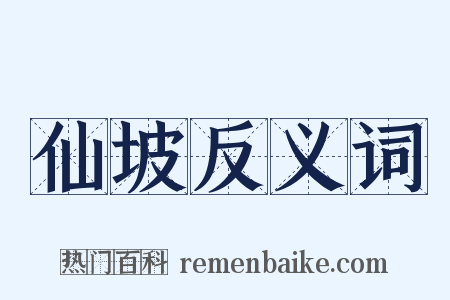 仙坡反义词是什么意思的图片
